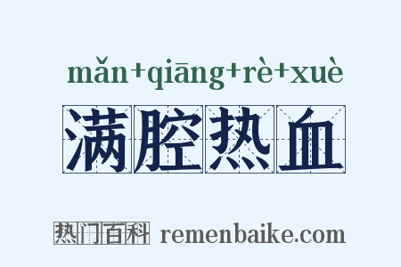 满腔热血是什么意思的图片